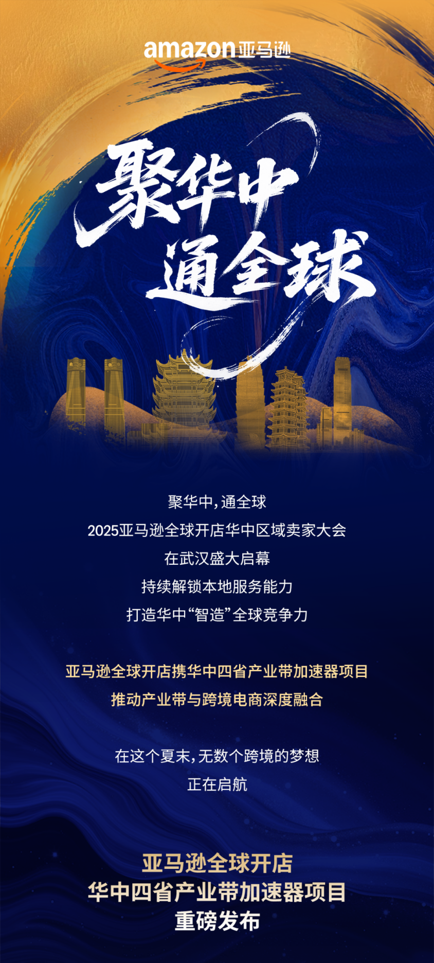 聚焦湖北、河南、湖南、江西！亚马逊重磅发布产业带加速器项目