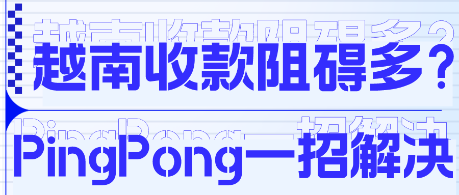 PingPong越南本地收款强势上线！