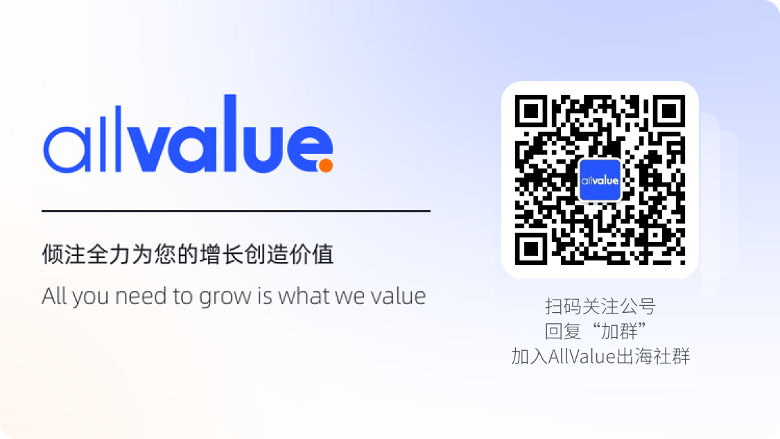 有赞AllValue发布D2C+B2B全渠道经营解决方案，帮助更多中国品牌成功出海