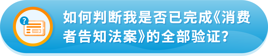 美国《消费者告知法案》已生效！6月27日还未完成验证怎么办？