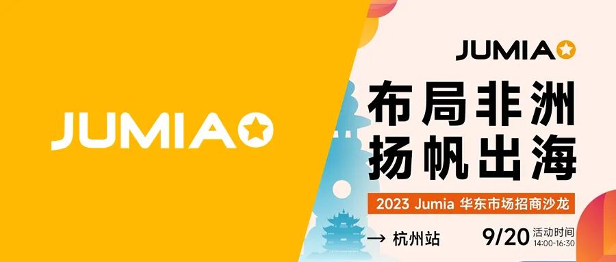 2023Jumia华东首场！把握产业链优势，Jumia助你开拓非洲市场