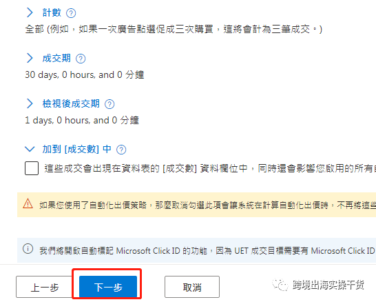 【Bing Ads】Bing Ads必应广告设置加入购物车/发起结账目标