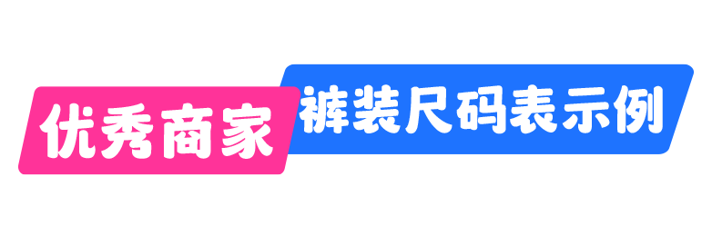 东南亚女装尺码表优秀模板，热销链接都在用！