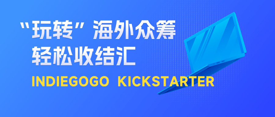 众筹平台轻松收！结行国际Indiegogo、Kickstarter平台收款，助力卖家解锁出海“新思维”