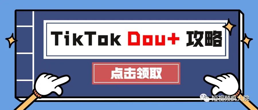 TikTok海外版Dou+不完全攻略