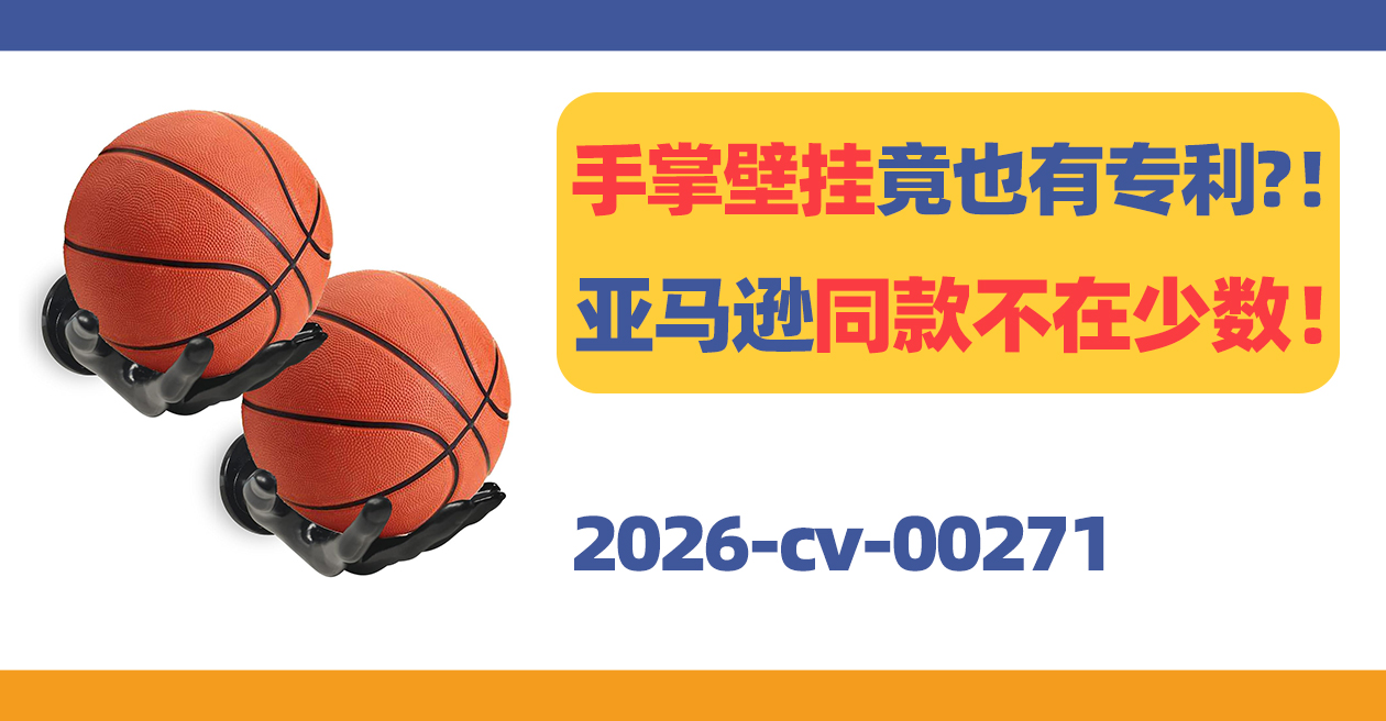 手掌壁挂竟也有专利？！亚马逊同款不在少数！