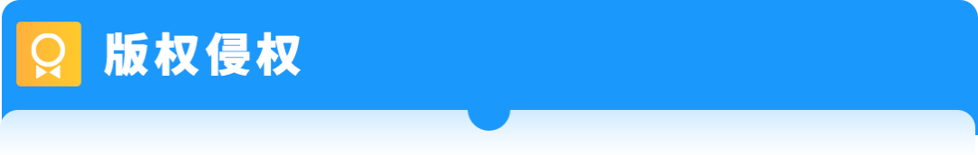 【品牌护城河】产品被抄袭，举报侵权总不过？原来踩了这些坑！