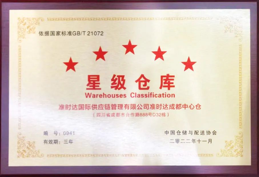 准时达荣获“中国仓储服务金牌企业”和“中国五星级仓库”双项殊荣