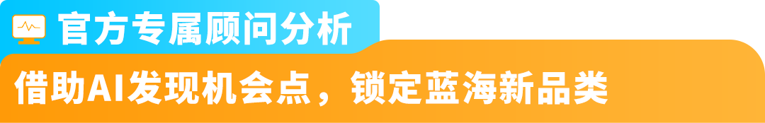 AI选品助力销售额飙增10倍？亚马逊卖家打造差异化爆品秘籍来了！