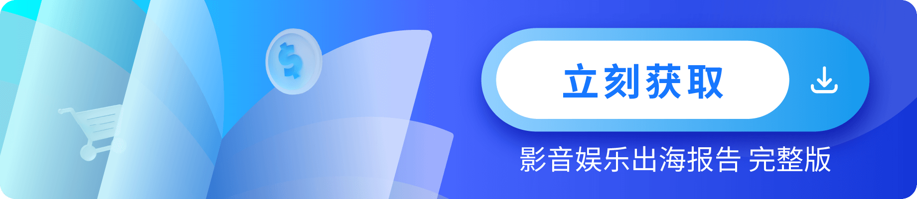 Antom 影音娱乐出海洞察报告