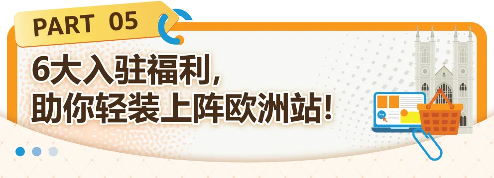 把握欧洲站绝佳入驻时机！现在还可享受6重开店福利！