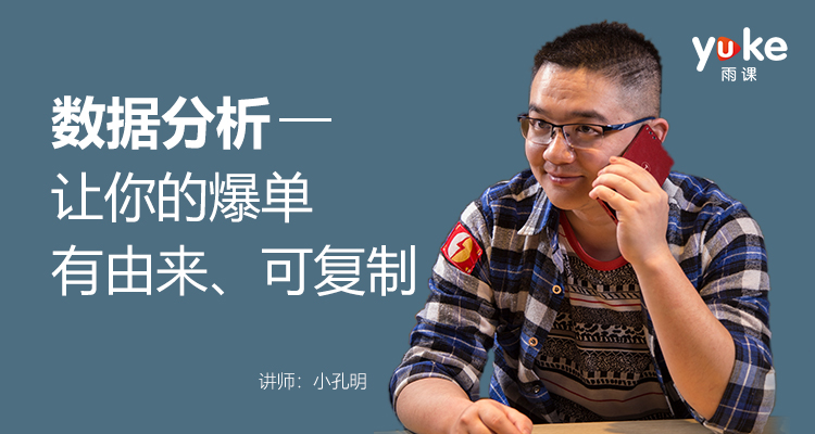 数据分析—让你的爆单有由来、可复制