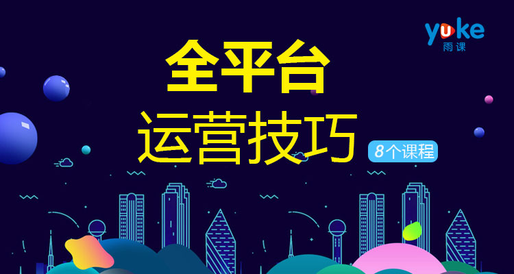 全平台运营技巧(8个课程)