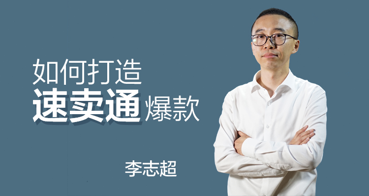 如何打造速卖通爆款
