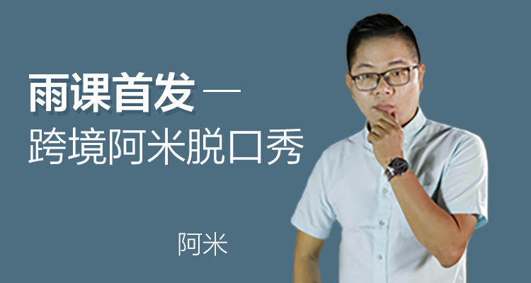 跨境阿米脱口秀