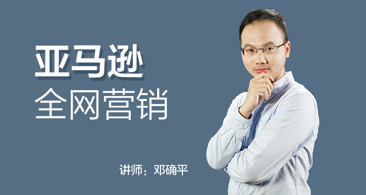亚马逊全网营销