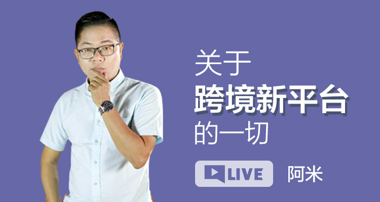 关于跨境新平台的一切