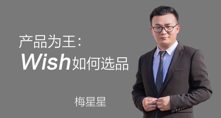 产品为王:Wish如何选品
