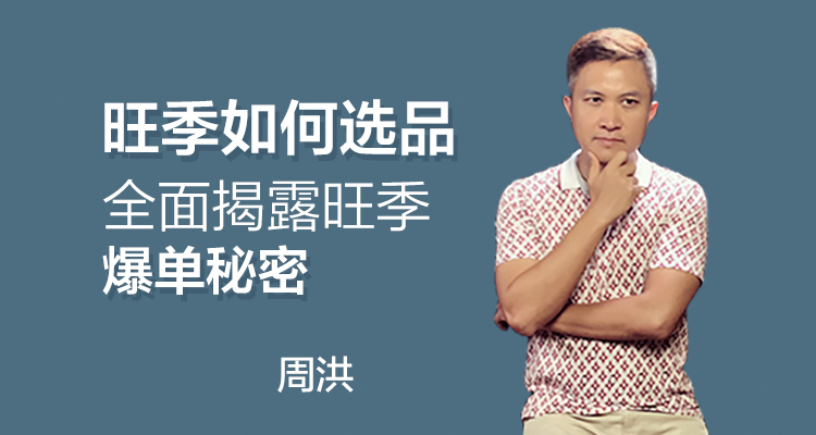 旺季如何选品—全面揭秘旺季爆单秘密