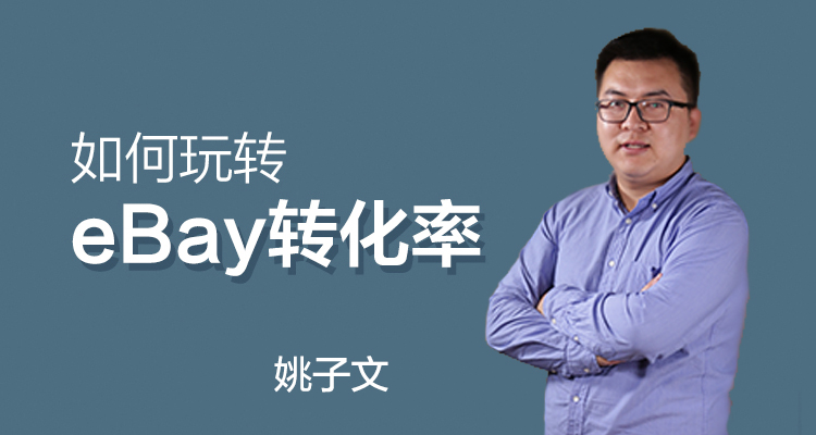 如何玩转eBay转化率