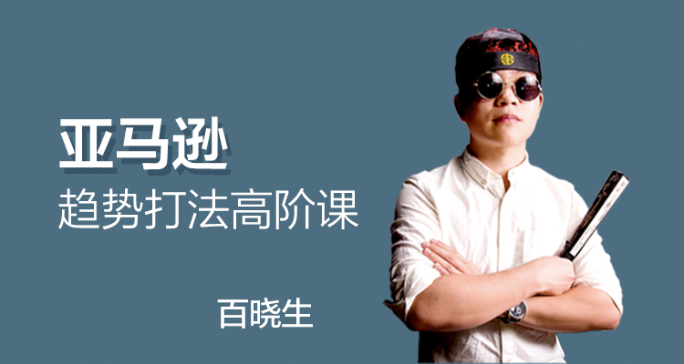 亚马逊趋势打法高阶课