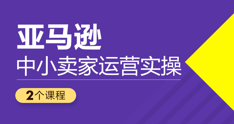 亚马逊运营实操课程,亚马逊运营实操课程有哪些
