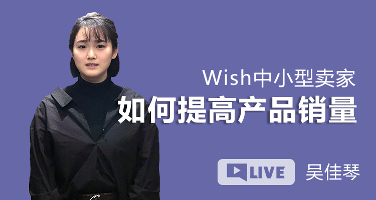 新政策下Wish中小型卖家如何提高产品销量?