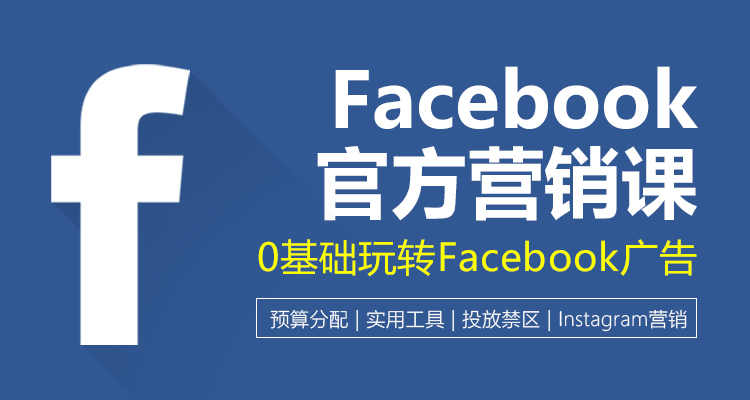 Facebook官方营销课