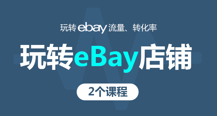 玩转eBay店铺(2个课程)