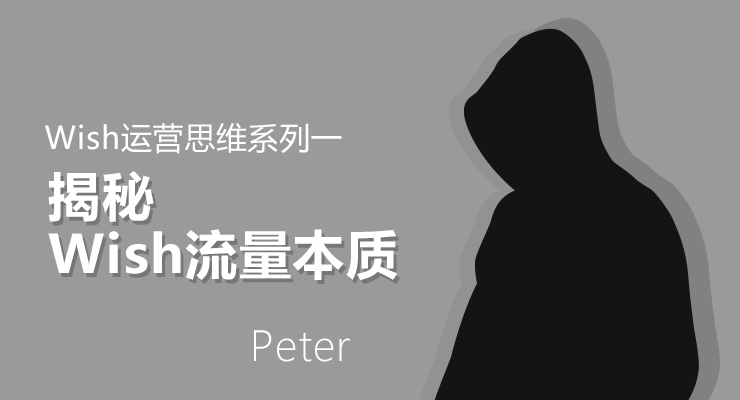 Wish思维课一:揭秘Wish流量本质