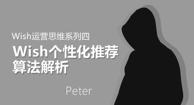 Wish思维课四:Wish个性化推荐算法解析