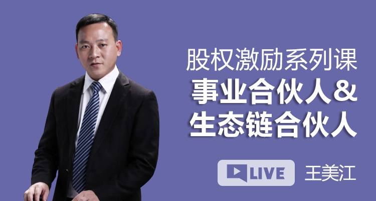 股权激励系列课丨事业合伙人与生态链合伙人