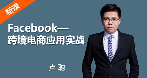 Facebook之跨境电商应用实战