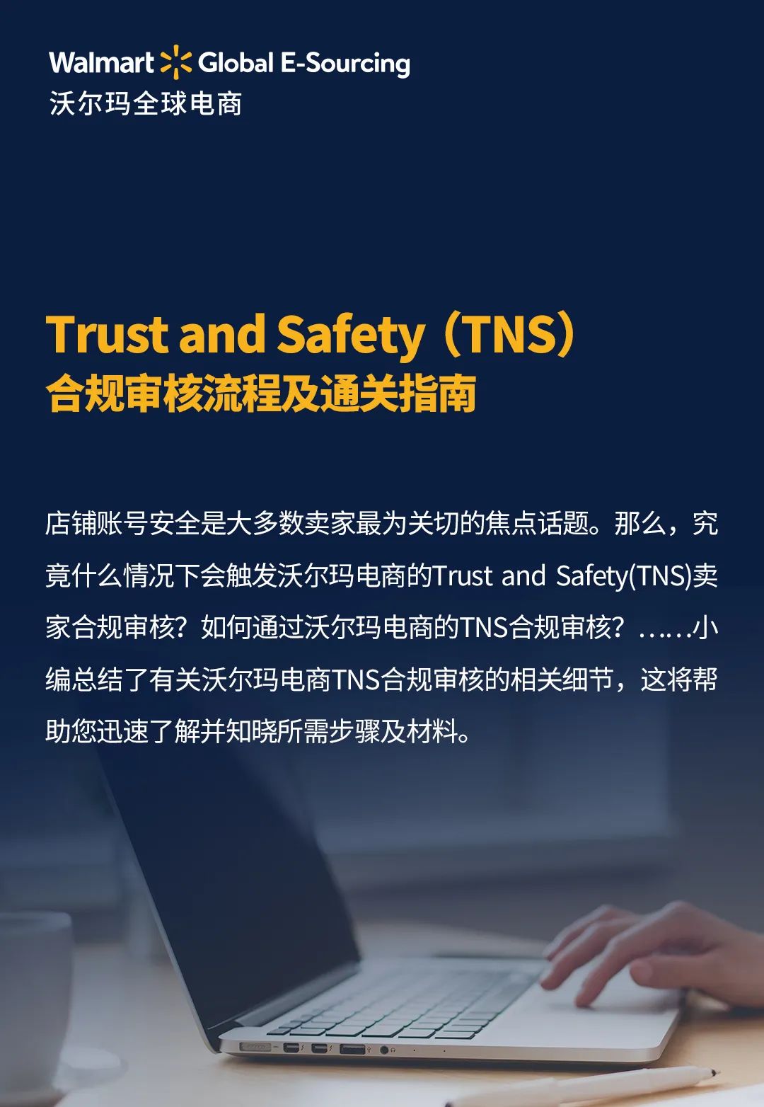 沃尔玛全球电商｜Trust and Safety（TNS）合规流程审核及通关指南