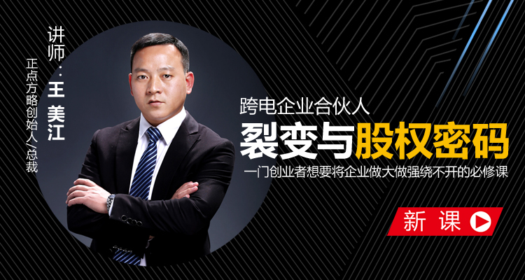 跨电企业合伙人裂变与股权密码