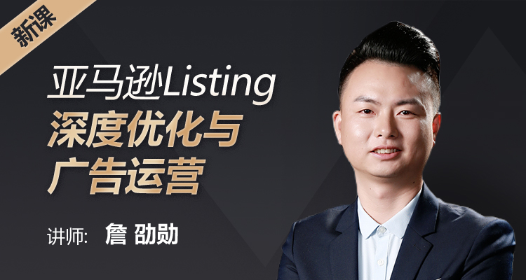 亚马逊Listing深度优化及广告运营