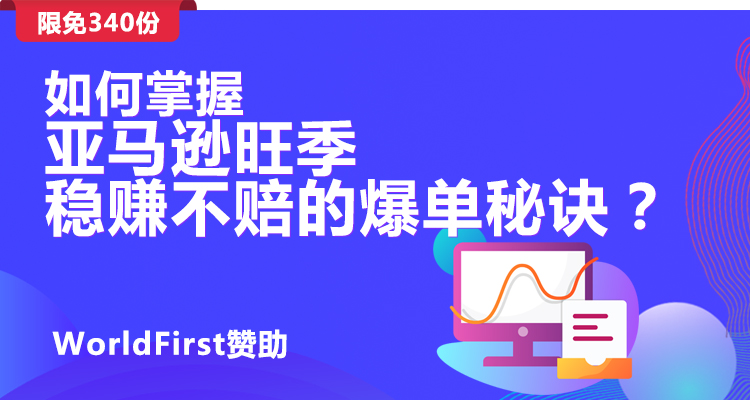 如何掌握亚马逊旺季稳赚不赔的爆单秘诀?