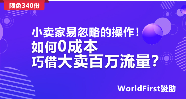 小卖家易忽略的操作! 如何0成本巧借大卖百万流量?
