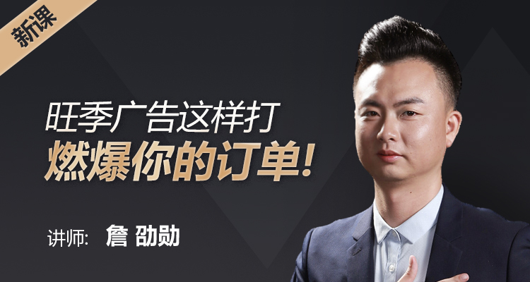 旺季广告这样打,燃爆你的订单!