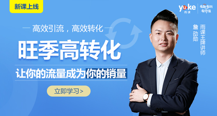 旺季高转化--让你的流量转化成你的销量