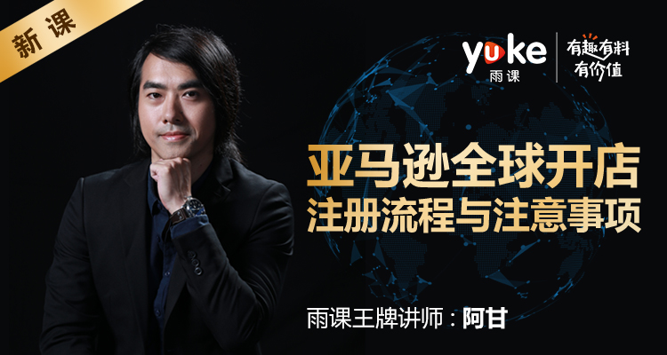 亚马逊全球开店注册流程与注意事项