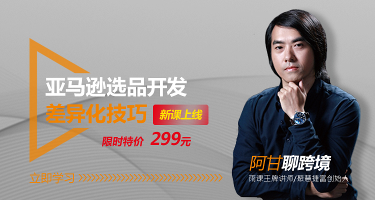 亚马逊选品开发差异化技巧
