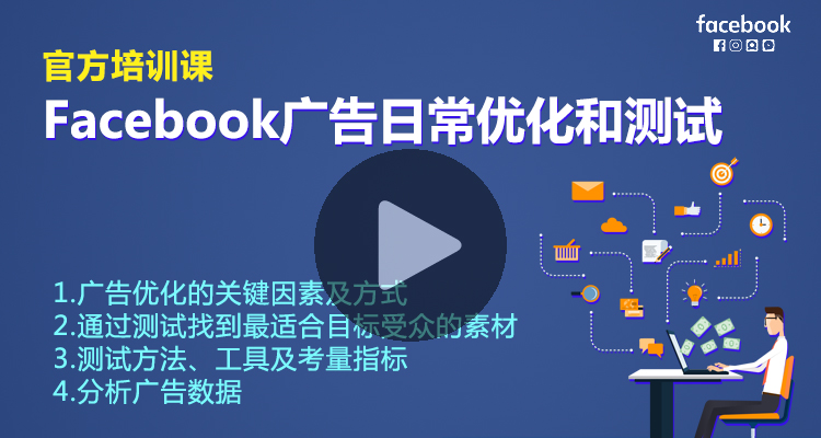 Facebook广告日常优化和测试