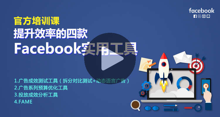 提升效率的四款Facebook实用工具