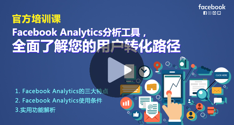 Facebook Analytics分析工具,全面了解您的用户转化路径