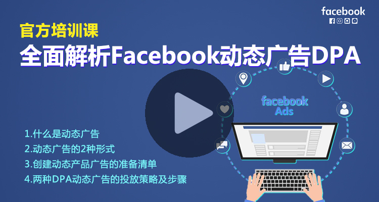全面解析Facebook动态广告DPA