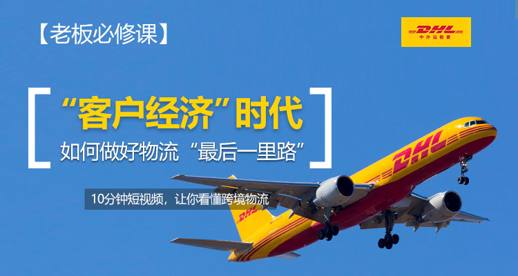 【老板必修课】“客户经济”时代,如何做好物流“最后一里路”