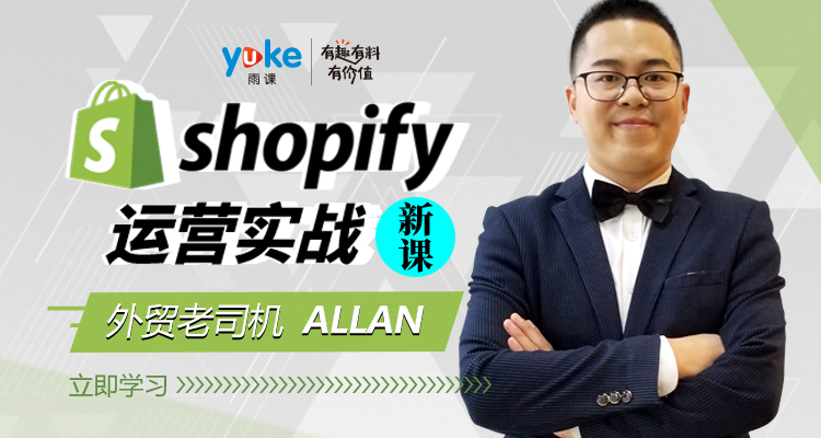 手把手教你Shopify建站