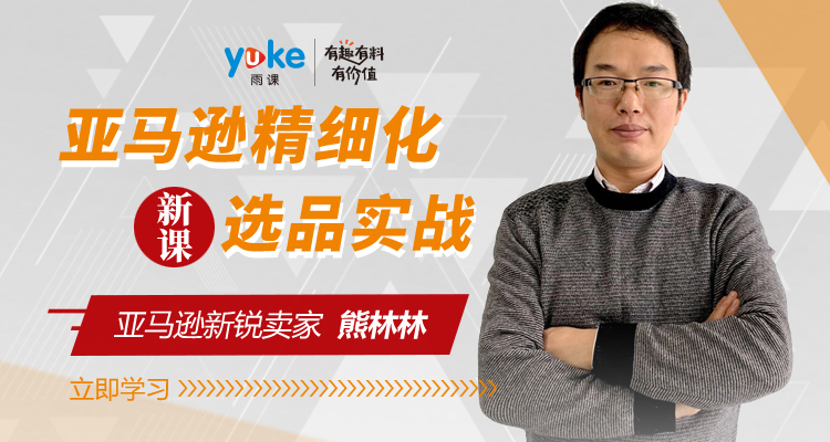 亚马逊精细化选品