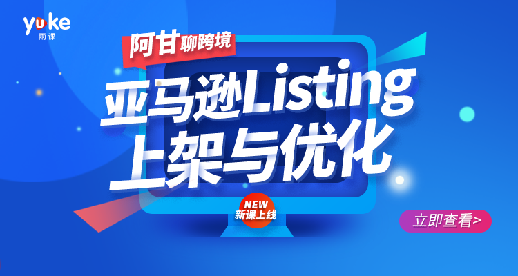 亚马逊Listing上架与优化